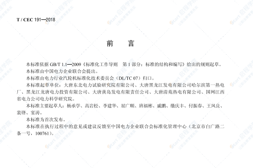 T_CEC 191-2018吸收式热泵热电联产机组能耗试验导则