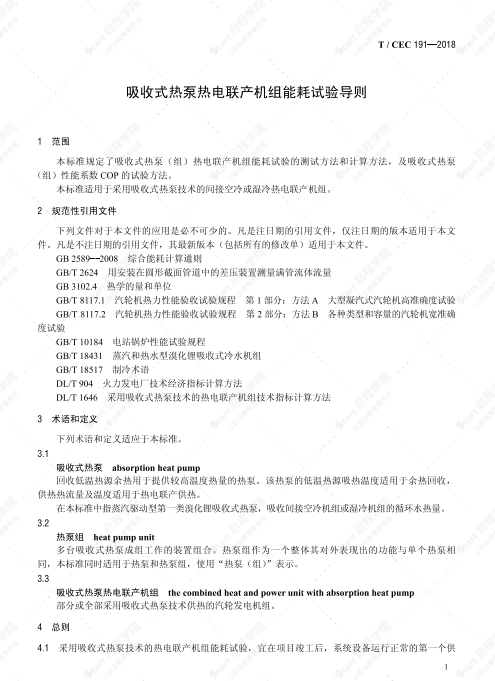 T_CEC 191-2018吸收式热泵热电联产机组能耗试验导则