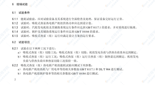 T_CEC 191-2018吸收式热泵热电联产机组能耗试验导则