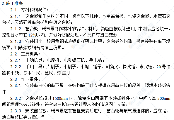 窗台板、暖气罩安装工艺标准