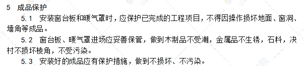 窗台板、暖气罩安装工艺标准