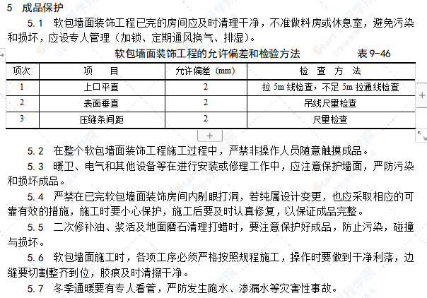 软包墙面装饰工程施工工艺标准