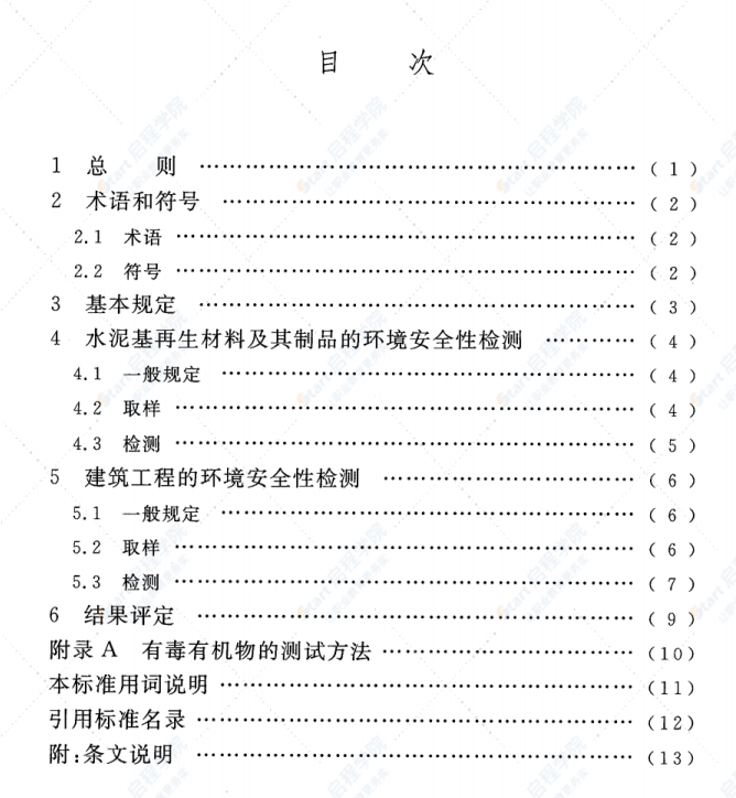 CECS397-2015 水泥基再生材料的环境安全性检测标准