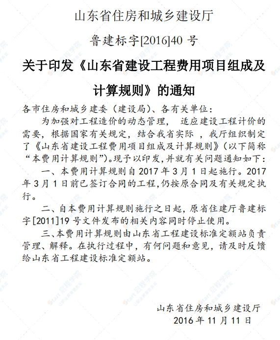 山东省建设工程费用项目组成及计算规则