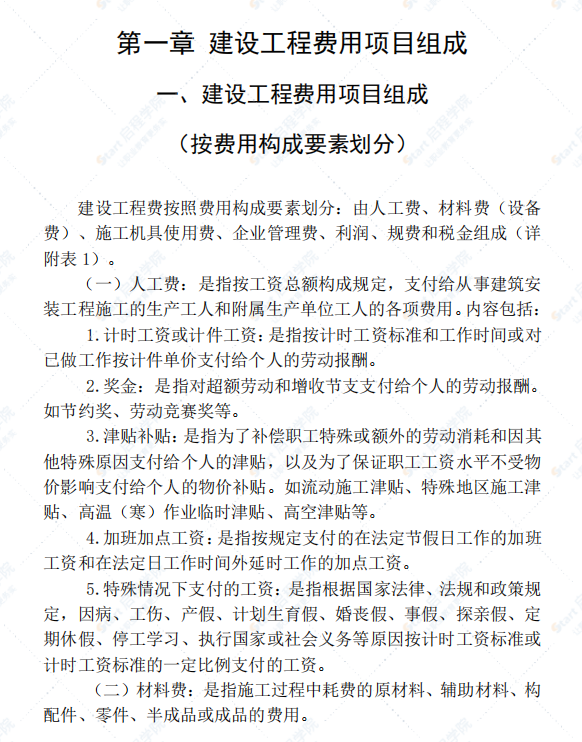 山东省建设工程费用项目组成及计算规则