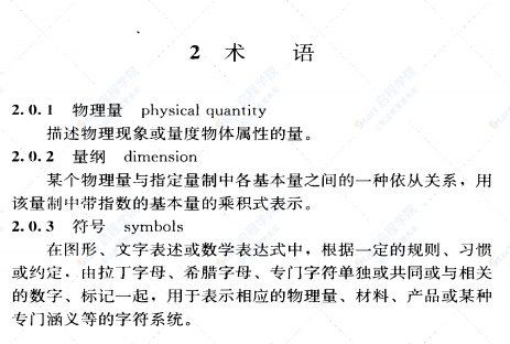 《工程结构设计通用符号标准 GBT50132-2014》.bak