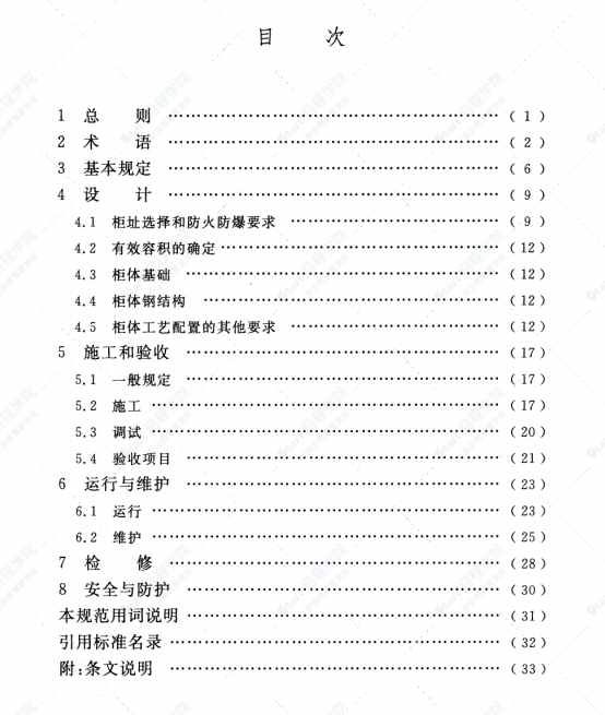 GB51066-2014 工业企业干式煤气柜安全技术规范