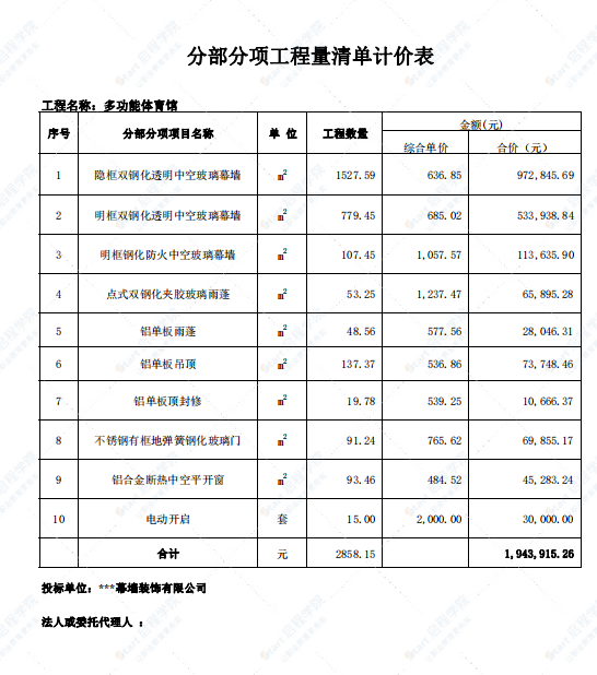 多功能体育馆玻璃幕墙工程清单报价书