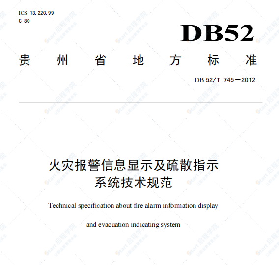 DB52T 745-2012 火灾报警信息显示及疏散指示系统技术规范