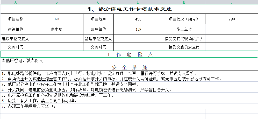 配电网电气施工交底模板