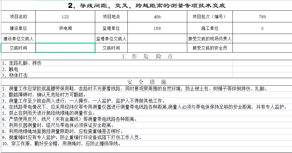 配电网电气施工交底模板