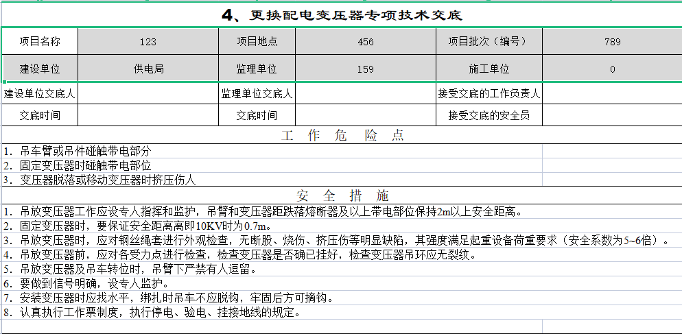 配电网电气施工交底模板