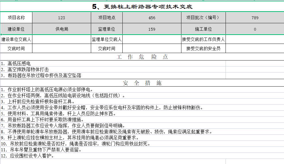 配电网电气施工交底模板