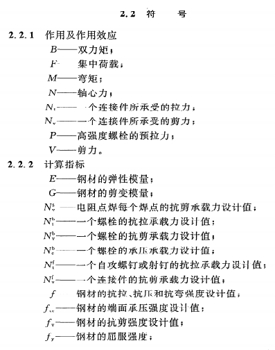 《冷弯薄壁型钢结构技术规范》GB50018-2002