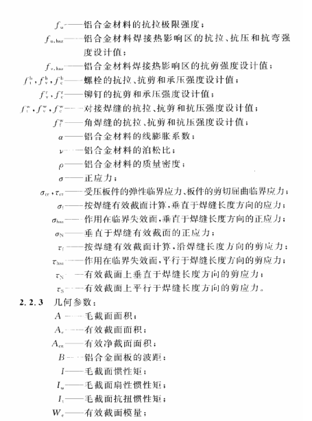 《铝合金结构设计规范 GB50429-2007》