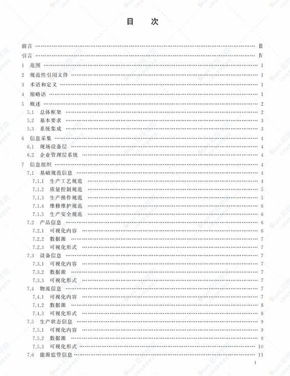 GBT36531-2018 生产现场可视化管理系统技术规范