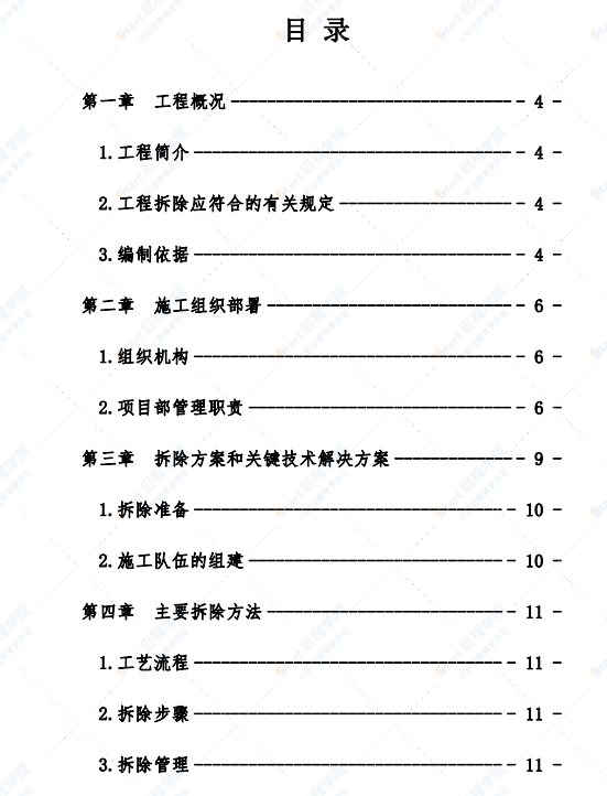 拆除工程施工方案