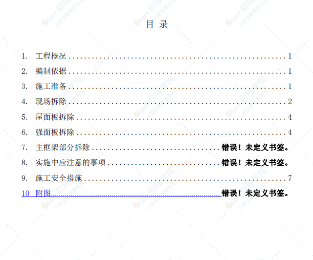 钢结构建筑拆除方案