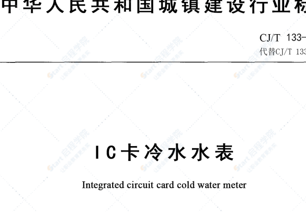 CJT133-2012_IC卡冷水水表_市政规范