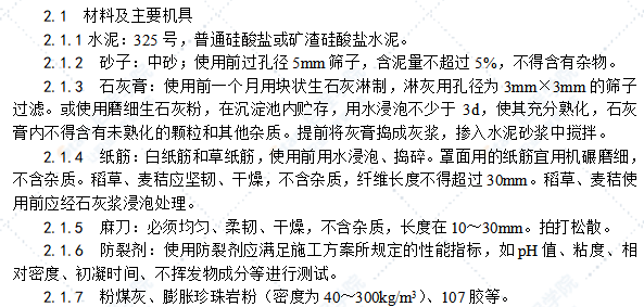 加气混凝土条板墙面抹灰工艺标准