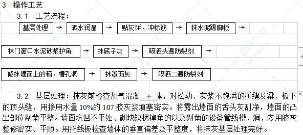 加气混凝土条板墙面抹灰工艺标准