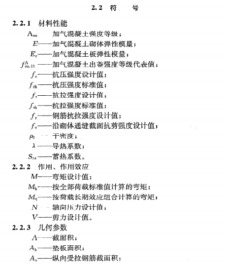 《蒸压加气混凝土建筑应用技术规程》JGJT17-2008