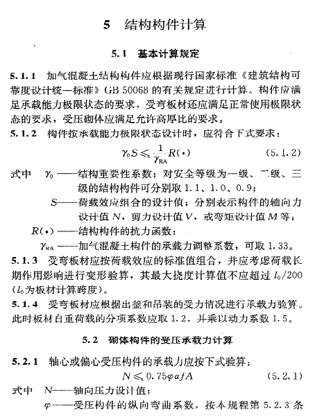 《蒸压加气混凝土建筑应用技术规程》JGJT17-2008