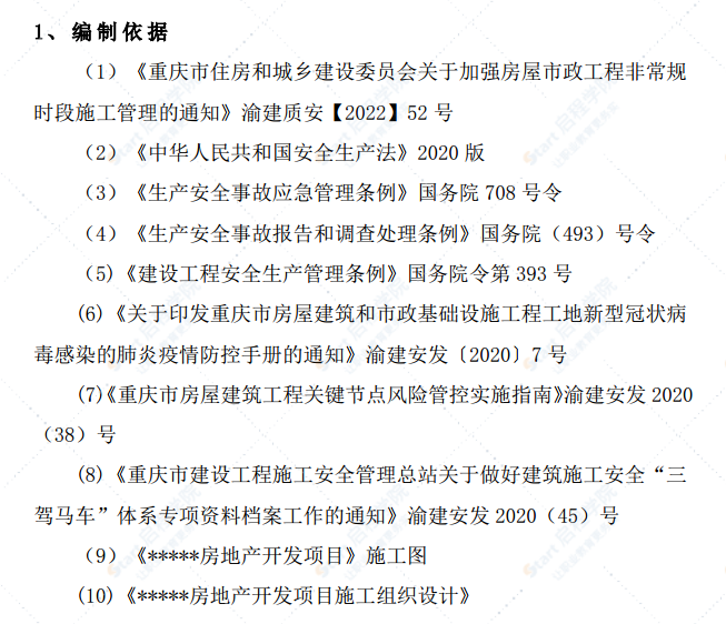 非常规时段施工安全管理方案