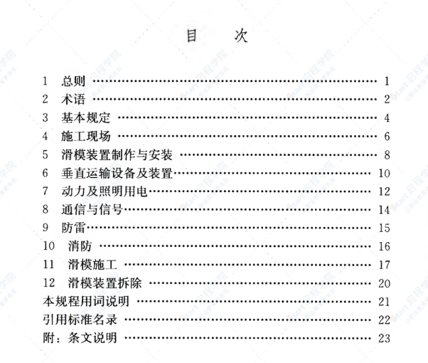 JGJ65-2013 液压滑动模板施工安全技术规程