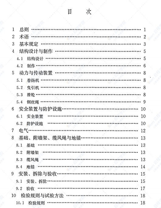 JGJ88-2010 龙门架及井架物料提升机安全技术规范