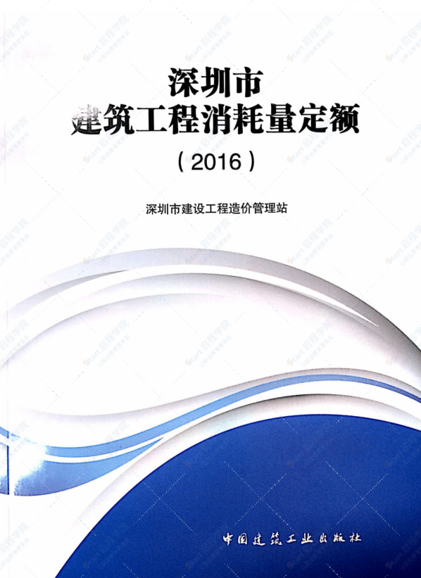 深圳市2016建筑工程消耗量定额规则说明