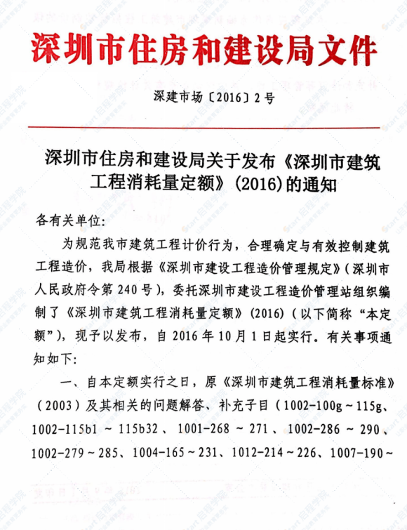 深圳市2016建筑工程消耗量定额规则说明