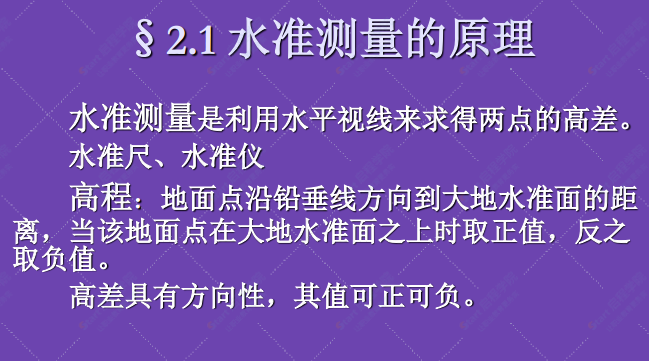 土木工程水准测量高程测量方法详解