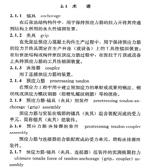 《预应力筋用锚具、夹具和连接器应用技术规程》JGJ85-2010