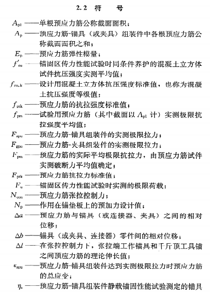 《预应力筋用锚具、夹具和连接器应用技术规程》JGJ85-2010