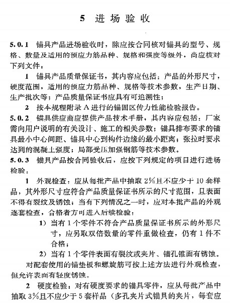 《预应力筋用锚具、夹具和连接器应用技术规程》JGJ85-2010