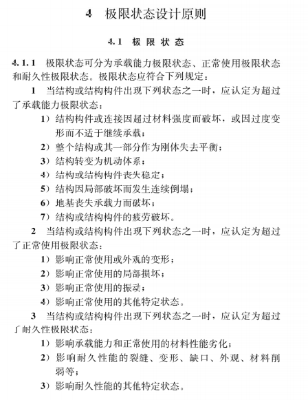 GB 50068-2018 建筑结构可靠性设计统一标准