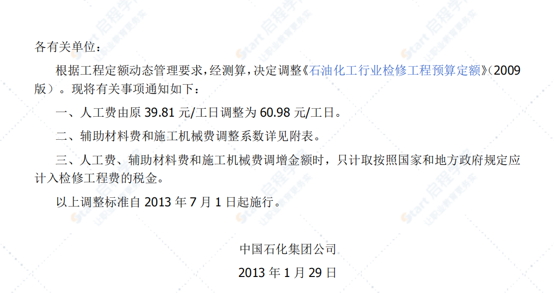 中石化建2013年53号、54号文件