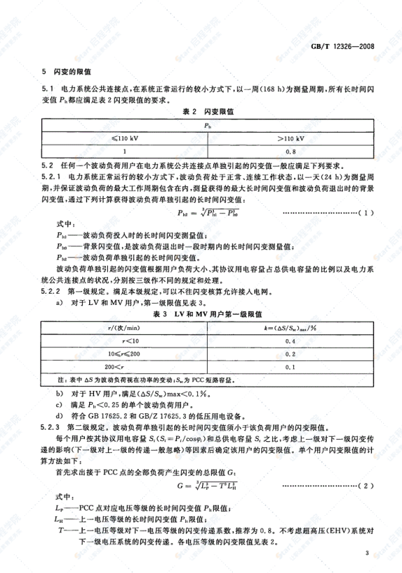 GBT12326-2008电能质量电压波动和闪变