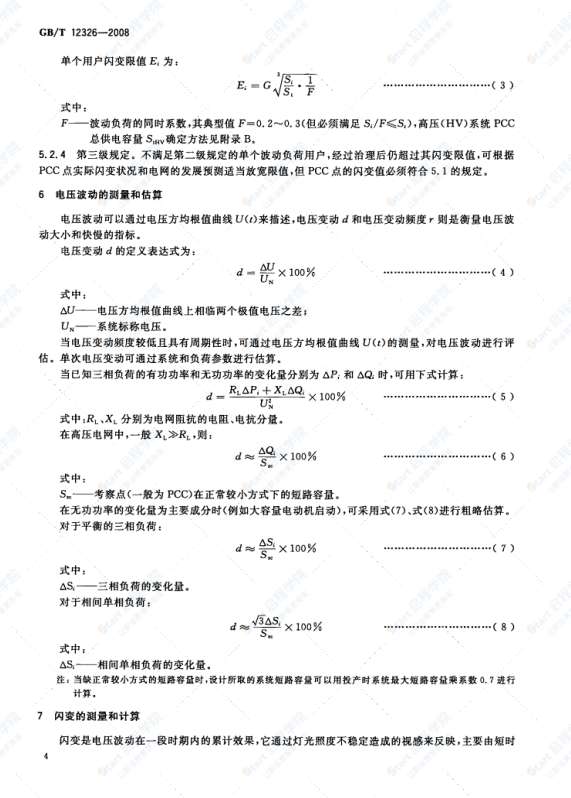 GBT12326-2008电能质量电压波动和闪变