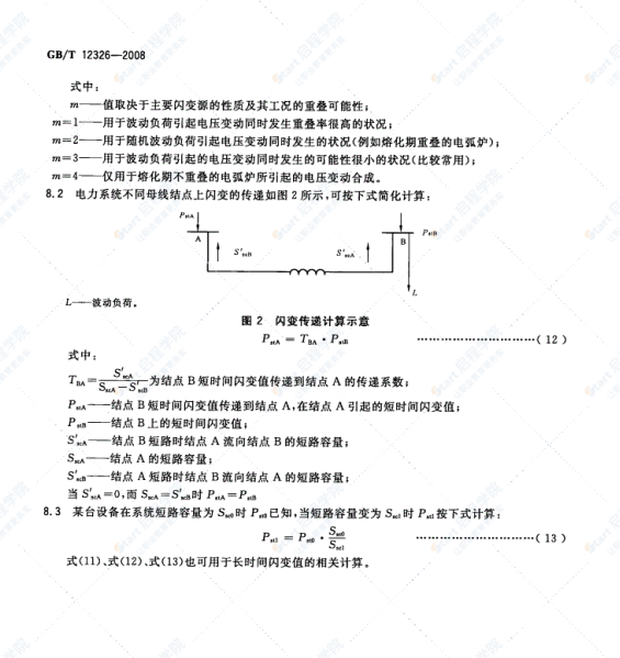 GBT12326-2008电能质量电压波动和闪变