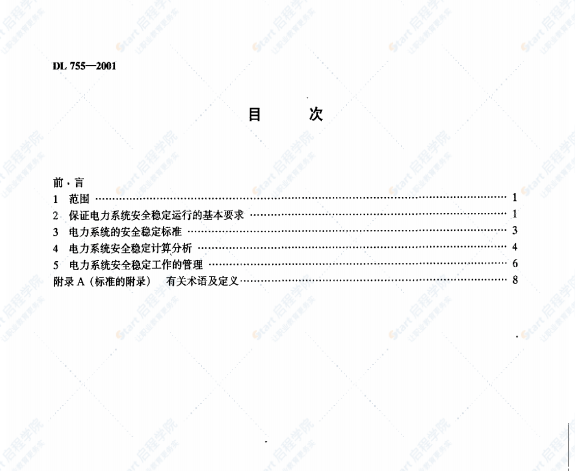 DL755-2001电力系统安全稳定导则