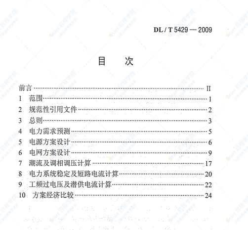 DLT5429-2009 电力系统设计技术规程