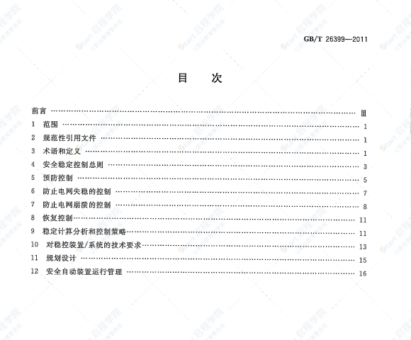 GBT26399-2011电力系统安全稳定控制技术导则