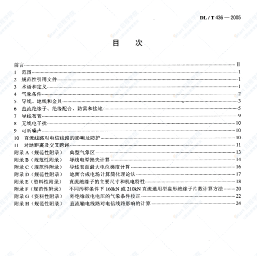 DLT_436 -2005高压直流架空送电线路技术导则