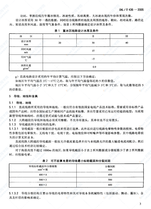 DLT_436 -2005高压直流架空送电线路技术导则