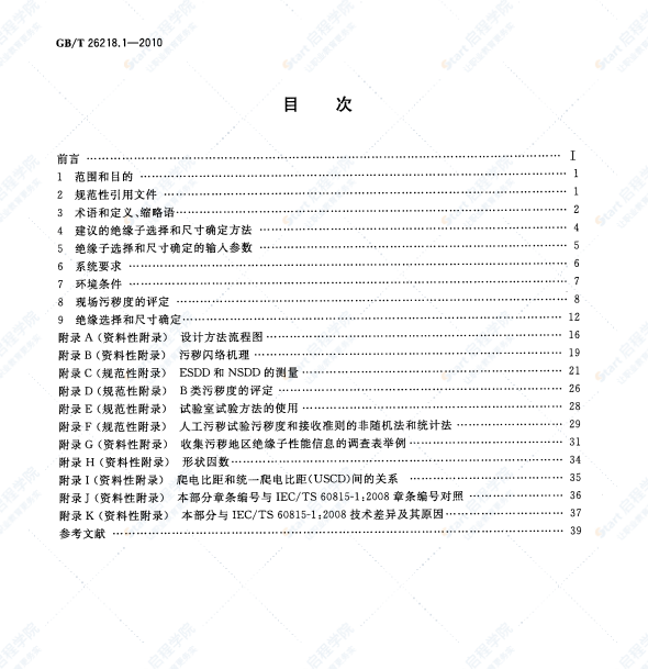 GBT 26218.1-2010 污秽条件下使用的高压绝缘子的选择和尺寸确定 第1部分：定义、信息和一般原则