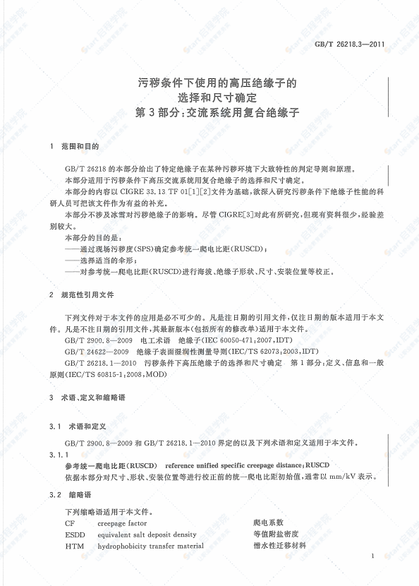 GBT 26218.3-2011 污秽条件下使用的高压绝缘子的选择和尺寸确定 第3部分：交流系统用复合绝缘子