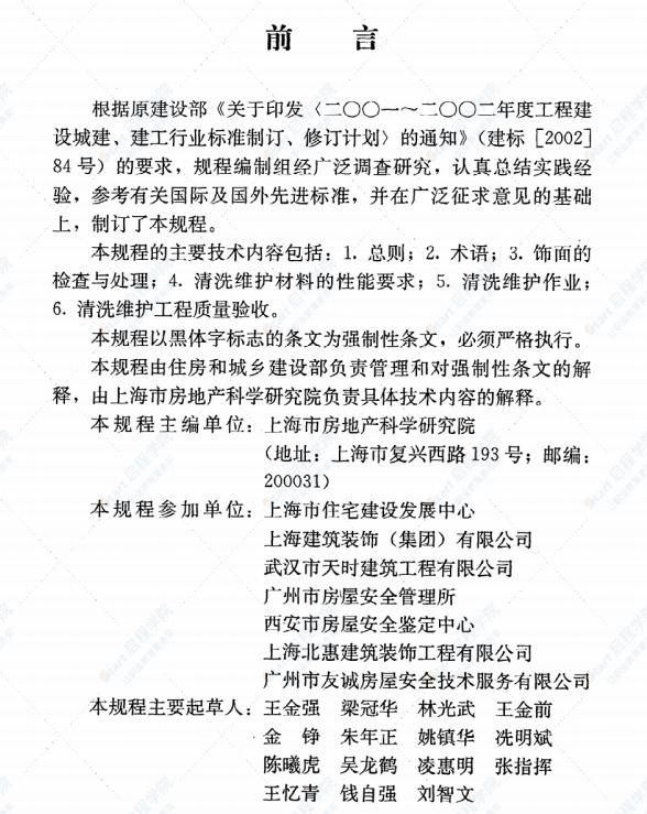 JGJ168-2009 建筑外墙清洗维护技术规程