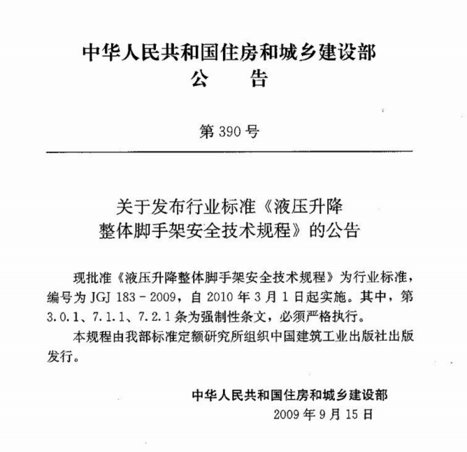 JGJ183-2009 液压升降整体脚手架安全技术规程